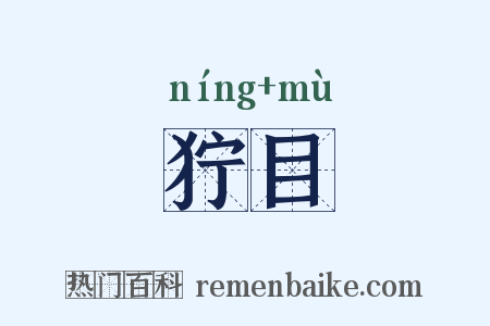 狞目是什么意思的图片